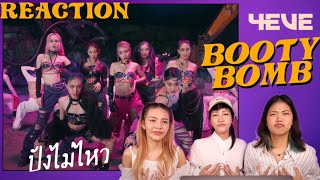 บิวตี้รีแอค EP09 | T-pop ไทย มาไกลมาก ภูมิใจ!! | 4eve booty bomb