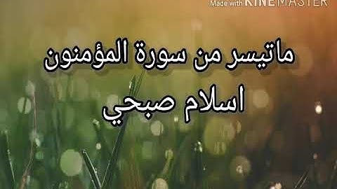 ماتيسر من سورة {المؤمنون} بصوت القارئ اسلام صبحي