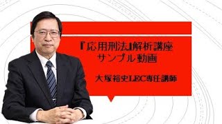 大塚裕史の詳説講義シリーズ『応用刑法』解析講座　サンプル動画