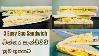 Egg & Mayo Sandwich recipe| ? රසට බිත්තර සැන්ඩිවිචි හදමු| ක්‍රම තුනකට |@Sewindifamily