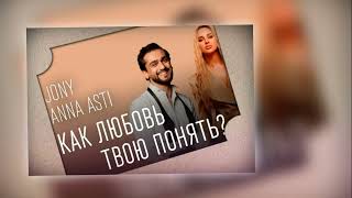 JONY feat. ANNA ASTI - Как Любовь Твою Понять | Премьера песни 2023