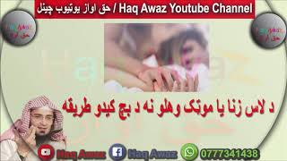 د لاس زنا يا موټک وهلو نه د بچ کيدو طريقه