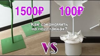 ПОДСТАВКА ДЛЯ ЦВЕТОВ. Быстро, прочно и бюджетно.Своими руками\ Flower stand