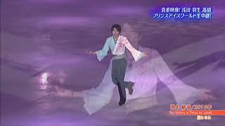 Yuzuru Hanyu "Hana Ni Nare" 2014 Prince Ice World