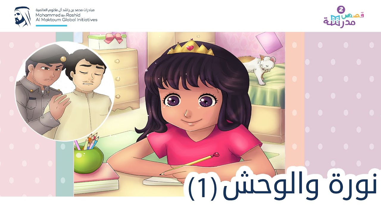 نورة والوحش | الجزء الأول | قصص مدرسة