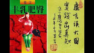 有声书｜《丰乳肥臀》｜66-70｜莫言最具争议性作品- YouTube