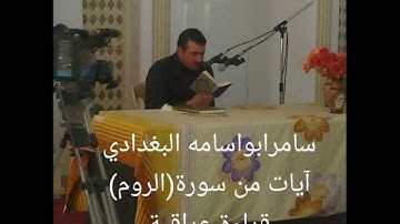سامر ابو اسامه البغدادي...من سورة(الروم).قراءه عراقية