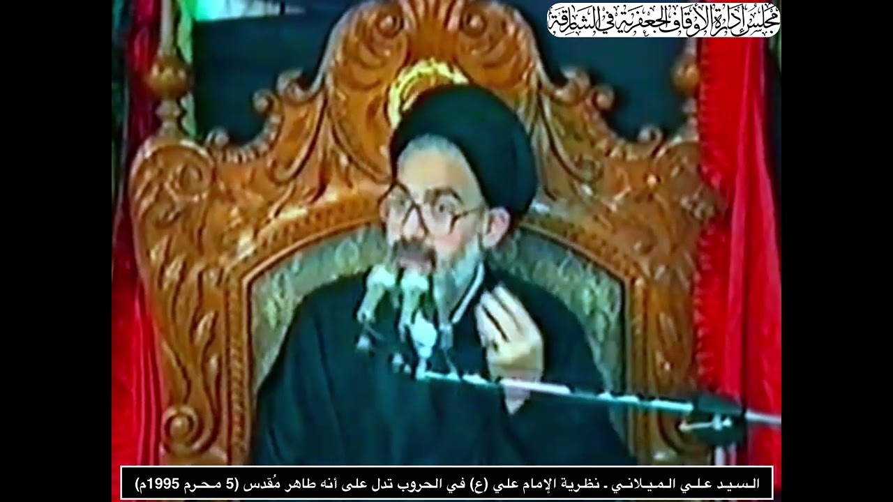 الـسـيـد عـلـي الـمـيـلانـي ـ نـظـريـة الإمـام علي (ع)  فـي الحـروب تـدل عـلـى أنـه طـاهـر مُـقـدس