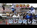 【二輪】ついに！バイク ライティング動画始動！