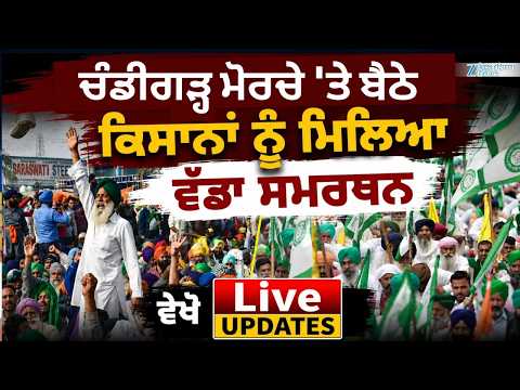 Chandigarh-Mohali ਬਾਰਡਰ 'ਤੇ ਡਟੇ ਕਿਸਾਨਾਂ ਨੂੰ ਮਿਲਿਆ ਵੱਡਾ ਸਮਰਥਨ, ਵੇਖੋ Live Updates