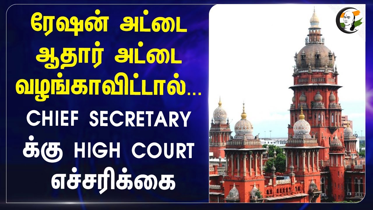 Ration Card, Aadhar Card வழங்காவிட்டால்... | Madras Highcourt Warns TN Govt | Food Distribution