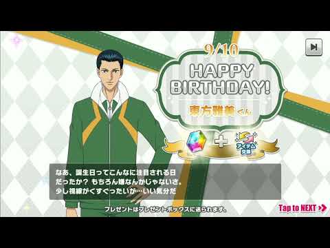 【テニラビ】2022誕生日ログボ《東方雅美まとめ》誕生日イベント【フルボイス】