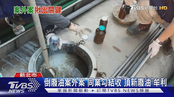 倒廢油案外案 同業勾結收「頂新廢油」牟利 ｜TVBS新聞 @TVBSNEWS01 - 天天要聞