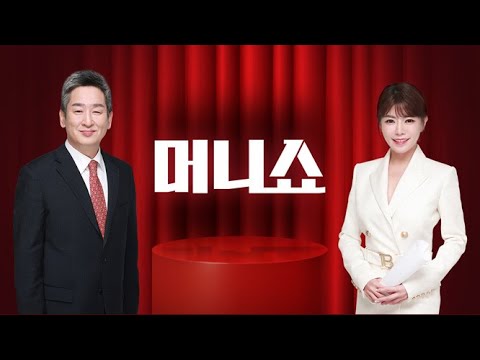 2025년 <strong>4월</strong> <strong>10일</strong> (목) 머니쇼 다시보기