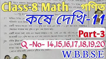 Class-8 Math Kose Dekhi 11// কষে দেখি 11 অষ্টম শ্রেণির গণিত// WBBSE Class Viii Math Chapter 11