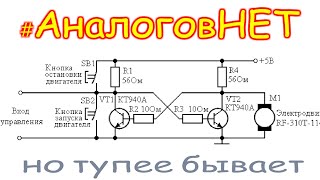 Аналогов Нет Но Тупее Бывает Схема Управления Электродвигателем