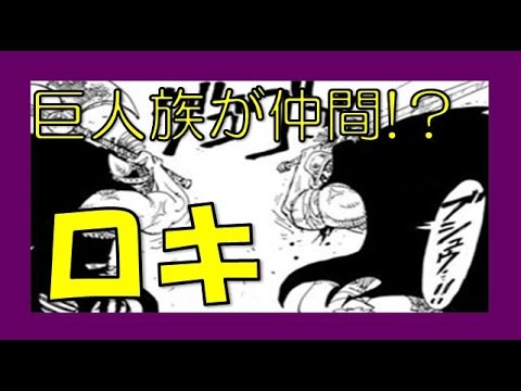 Onepieceネタバレ考察 巨人族ロキが仲間 ウソップ脱退の可能性もあり 通常の人間はゾロだけ Youtube