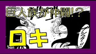 Onepieceネタバレ考察 巨人族ロキが仲間 ウソップ脱退の可能性もあり 通常の人間はゾロだけ Youtube