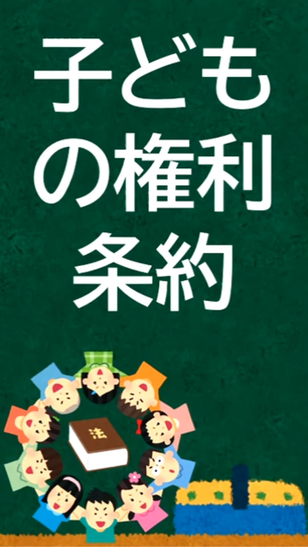 Convention on the Rights of the Child [After-school care] - YouTube