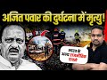 अजित पवार की दुर्घटना में मृत्यु! और भारत में किन राजनेताओं की हुई है मौत? | Madhukar Kotawe