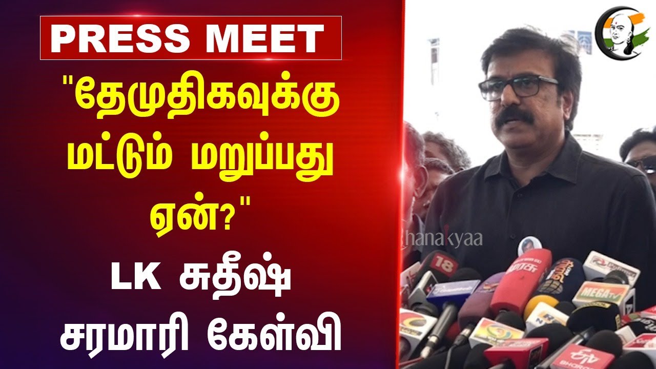 "DMDK-க்கு மட்டும் மறுப்பது ஏன்?" LK Sudhish Press Meet | TN Police | DMK | ADMK | Vijayakanth