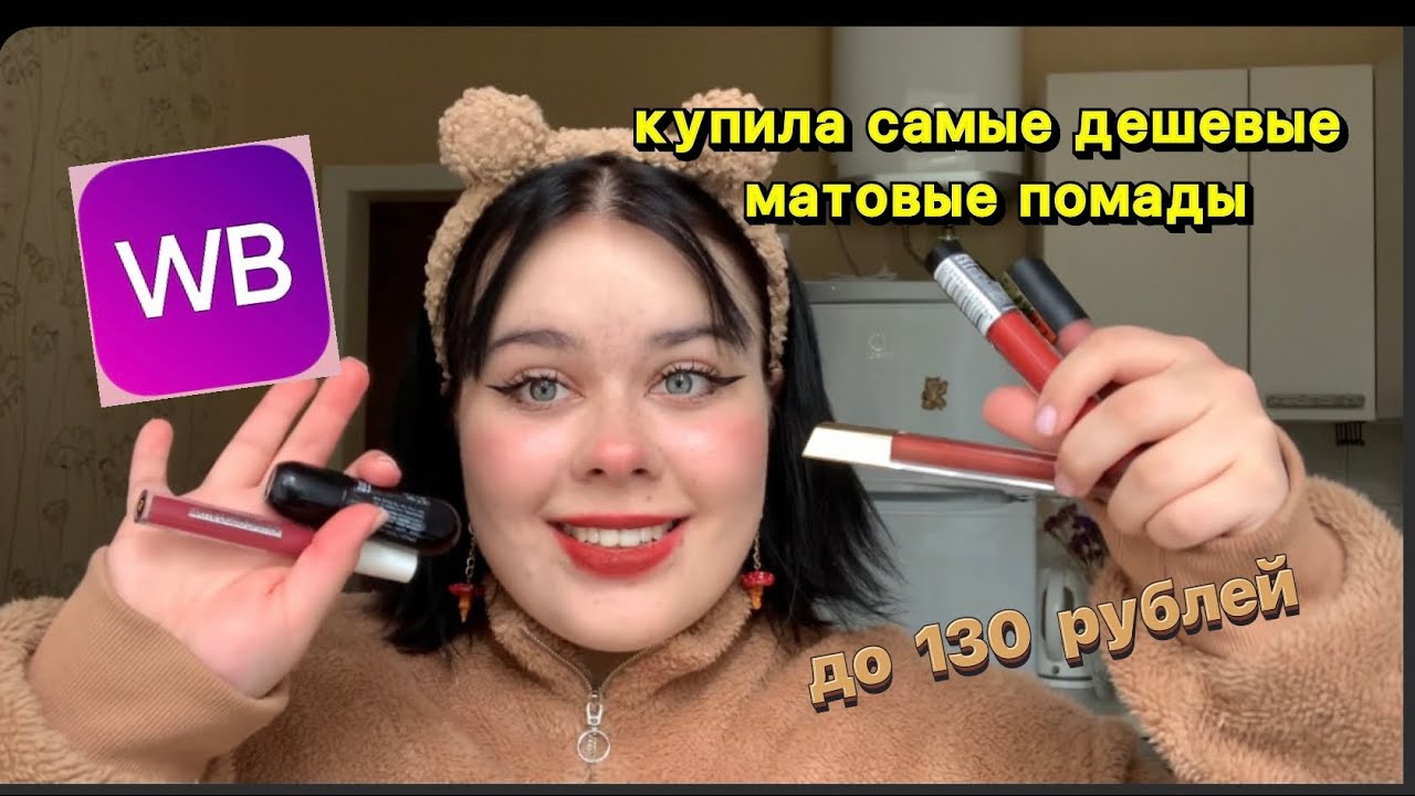  дешевые матовые помады с WB до 130 рублей 🤎🍄🐸 - YouTube