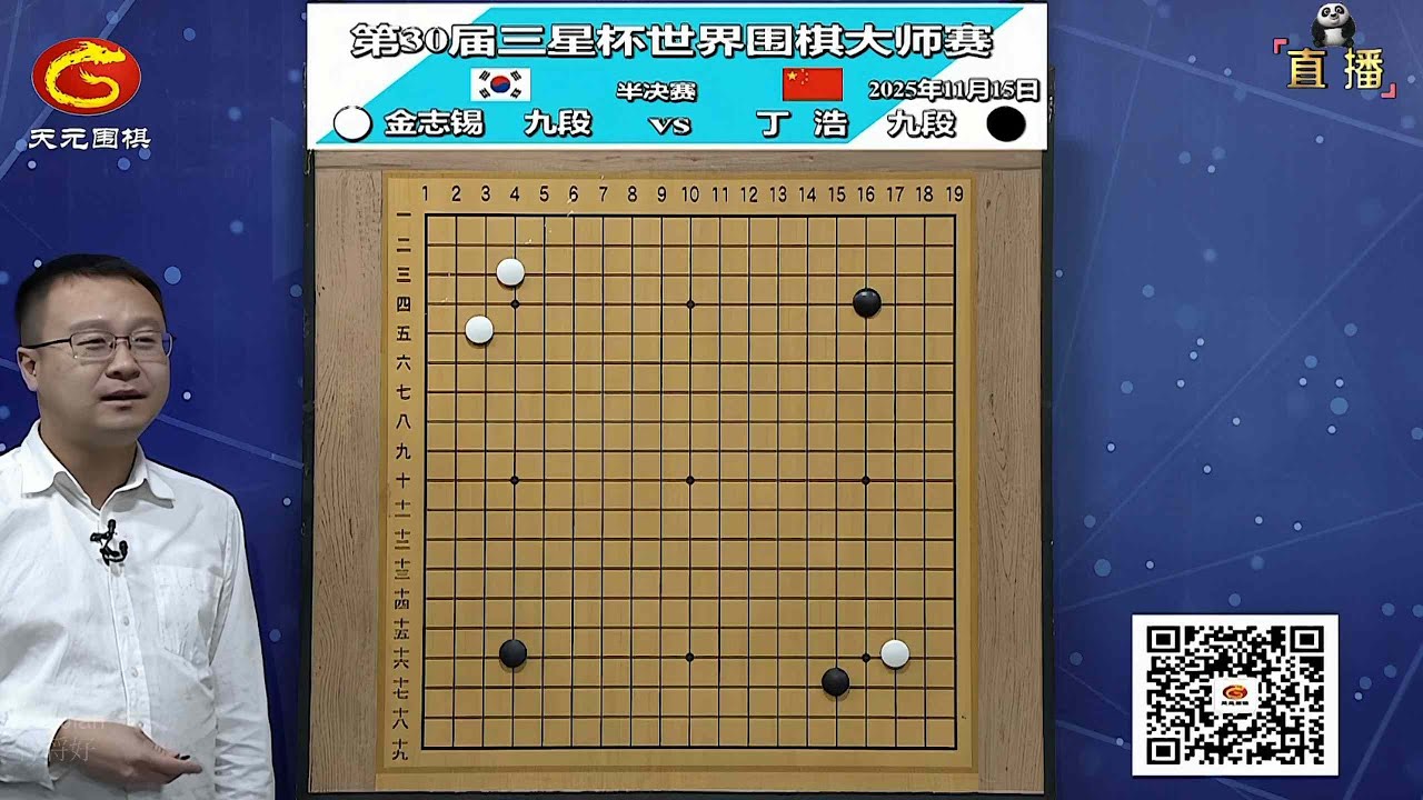 2025年11月15日天元圍棋解說第30屆三星盃世界圍棋大師賽半決賽 丁浩 vs 金志錫(李康)