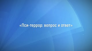 Станислав Мюллер - Пси-террор: вопрос и ответ