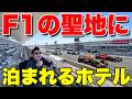 【F1開催直前】鈴鹿サーキットの中にあるホテルに宿泊してみたら最高すぎた!