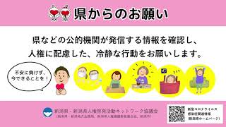 【新型コロナウイルス感染症関連】人権への配慮のお願い（新潟県）