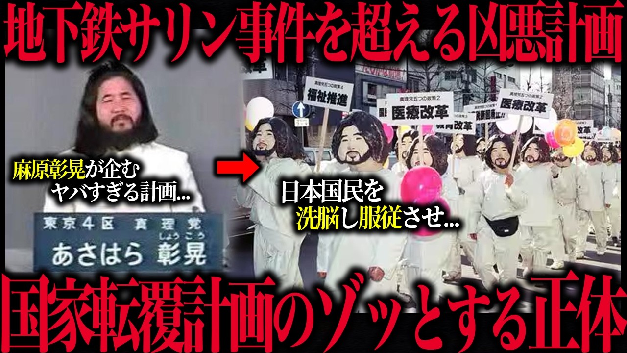 【オウム真理教】国家転覆計画が実現したら日本が完全崩壊していた…