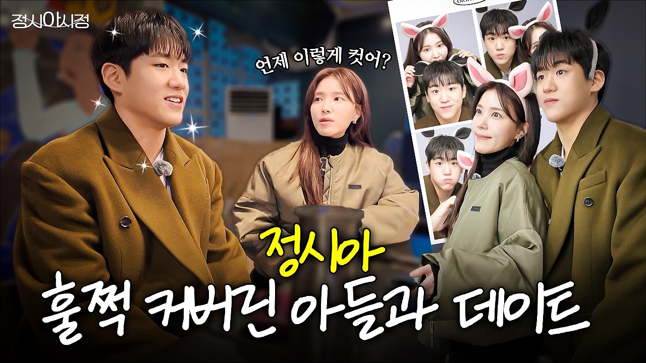 정시아 고등학생이 되버린 아들과 압구정 데이트♥️ “엄마가 몰라서 미안해” 준우의 속마음