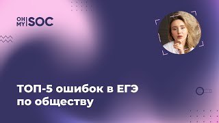 ТОП-5 ошибок в ЕГЭ по обществу — Елизавета @ohmySOC ЕГЭ Обществознание. Коронавирус-лист