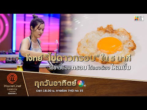 [Intro] โจทย์ "ไข่ดาวกรอบ" ใน 5 นาที ไข่ขาวต้องกรอบ ไข่แดงต้องไหลเยิ้ม