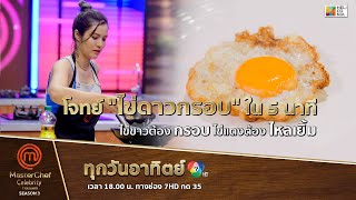 [Intro] โจทย์ "ไข่ดาวกรอบ" ใน 5 นาที ไข่ขาวต้องกรอบ ไข่แดงต้องไหลเยิ้ม