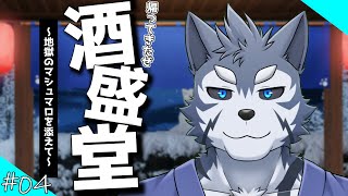 【マシュマロ雑談】帰ってきたぞ酒盛堂！！～地獄のマシュマロを添えて～＃04【Vtuber/雹衛ハガル】
