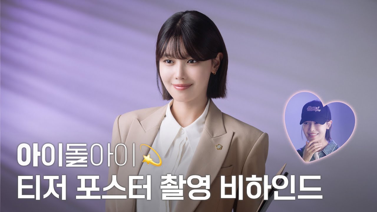 [TheSootory#70] 스타 변호사 수영의 포스터 승소 비결!😎  |  ENA 드라마 아이돌아이 포스터 비하인드 (ENG)