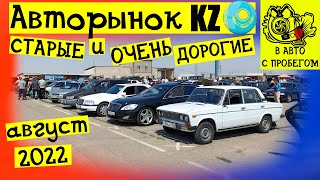 Авторынок Казахстан Цены на авто Август 2022