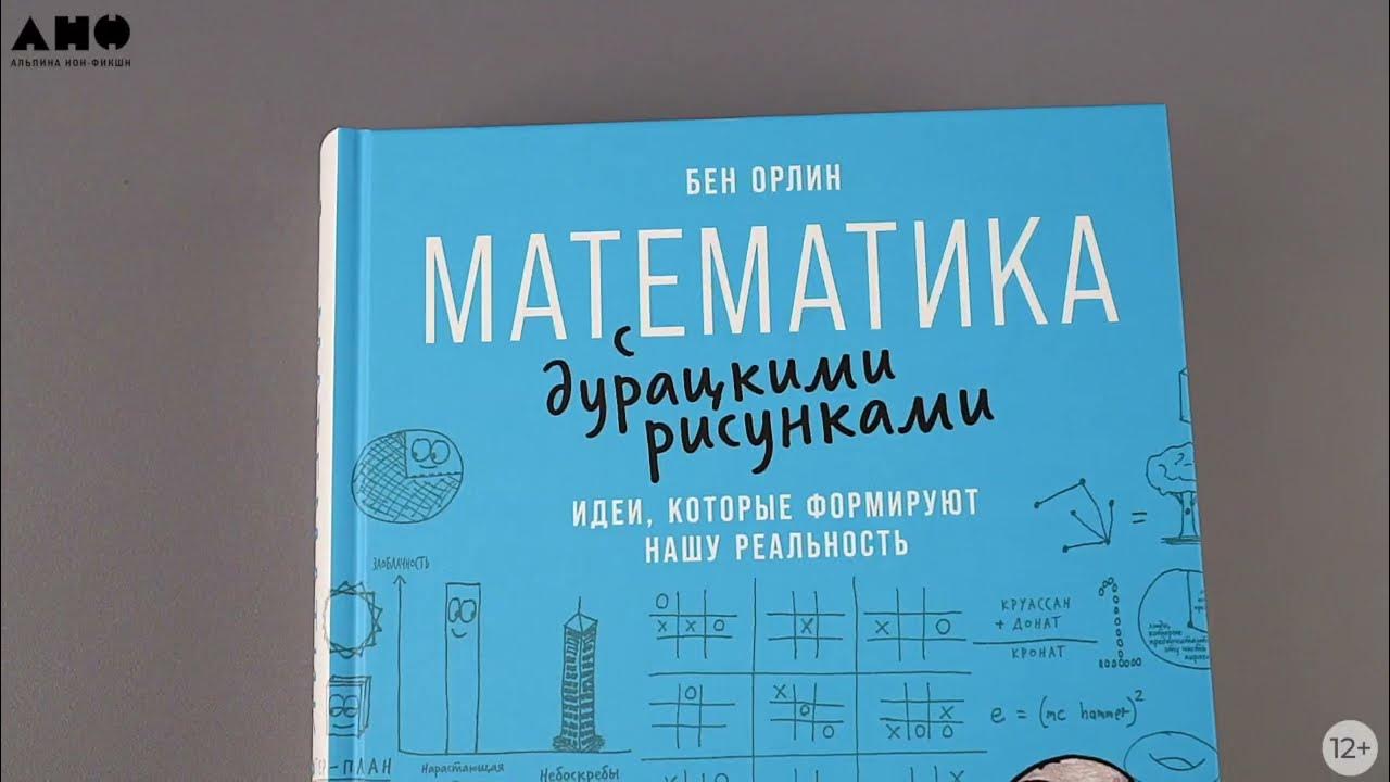 Чем нашумела книга математика с дурацкими рисунками. Бен орлин математика с дурацкими. Бен орлин математика с дурацкими рисунками. Математика в дурацких картинках. Бен орлин математика с дурацкими.