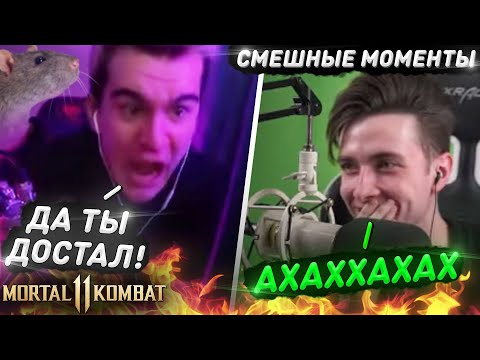 Видео: СМЕШНЫЕ МОМЕНТЫ С ХЕСУСОМ И БРАТИШКИНЫМ - Mortal Kombat 11 (СМЕШНАЯ НАРЕЗКА)