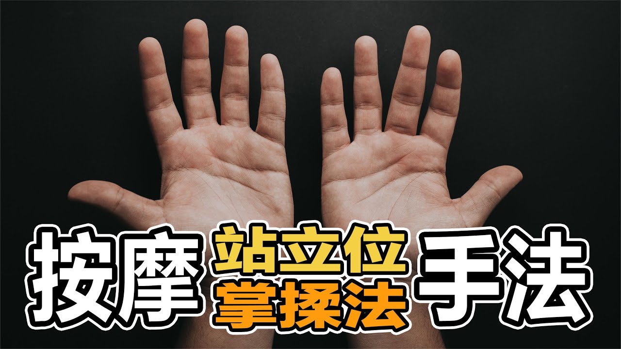 推拿按摩最常用的手法,掌揉法你懂吗? - YouTube