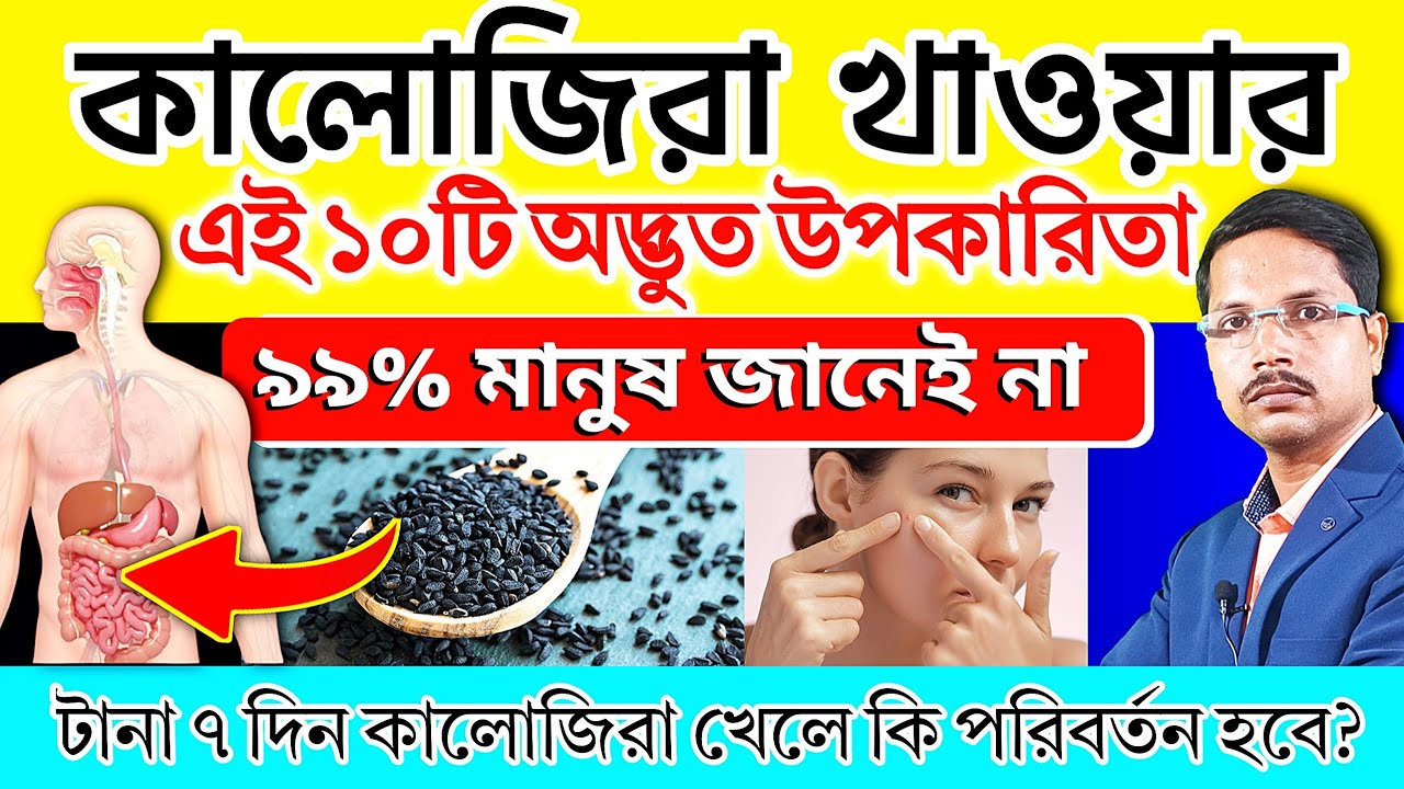 কালোজিরা চিবিয়ে খাওয়ার উপকারিতা: আশ্চর্যজনক স্বাস্থ্যগুণ