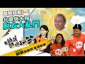 【 歐耶專場 老師雞開個玩笑 😂 】生活鳥事（三）即興短劇：北風與太陽(上集) #新激梗社
