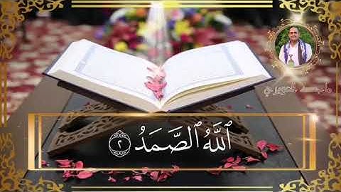 #سورة الإخلاص .  للقارئ ماجد العويري