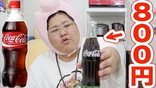 １本８００円のコーラを発見した。