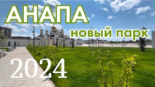 #АНАПА2024 Мы в ШОКЕ!!! Какой классный парк!