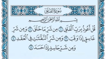 سورة الفلق كاملة (بالكتابة) بصوت الشيخ ياسر الدوسري - Sourate Al-Falaq Yasser Al Dossari