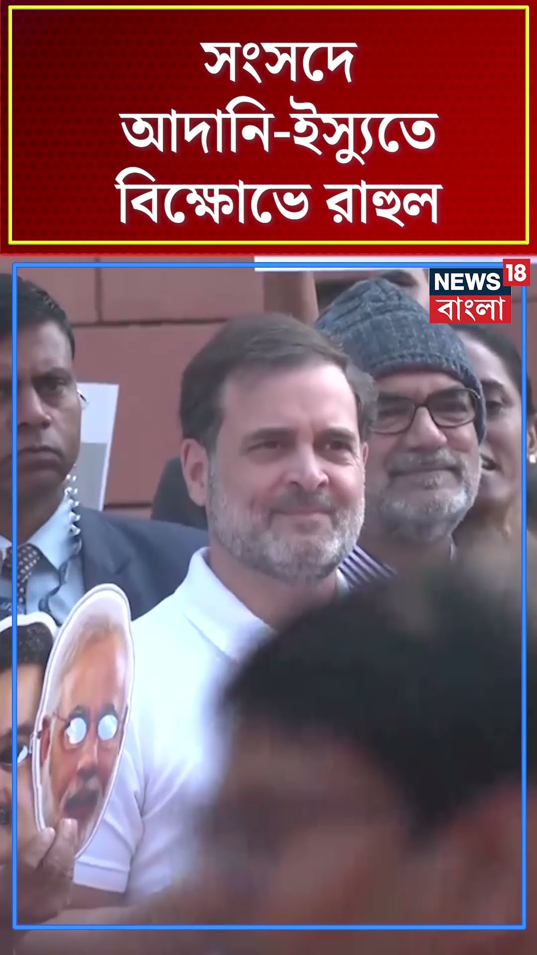 Parliament এর বাইরে Adani ইস্যুতে বিক্ষোভে Rahul Gandhi  | N18S  #shorts
