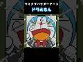 ドラえもん|のび太の地球交響楽|マイクラパウダーアート