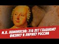 Михаил Ломоносов: 310 лет главному физику и лирику России